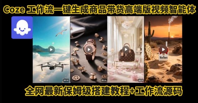 电商人的福音！Coze工作流一键生成”商品带货视频高端版“实操教程，全程保姆级搭建教学教程-玩备项目资源网