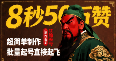 8秒50W赞，红脸关公语录，超简单制作，批量起号直接起飞-玩备项目资源网