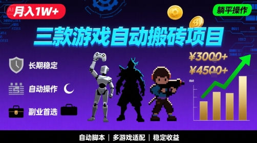 三款游戏自动搬砖，月入1W+，长期稳定收益副业项目，全程躺平操作【揭秘】-玩备项目资源网