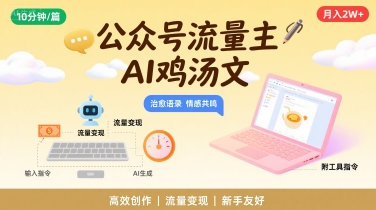 公众号流量主，用AI写鸡汤文，10分钟一篇，最高月入2W【附工具指令】-玩备项目资源网