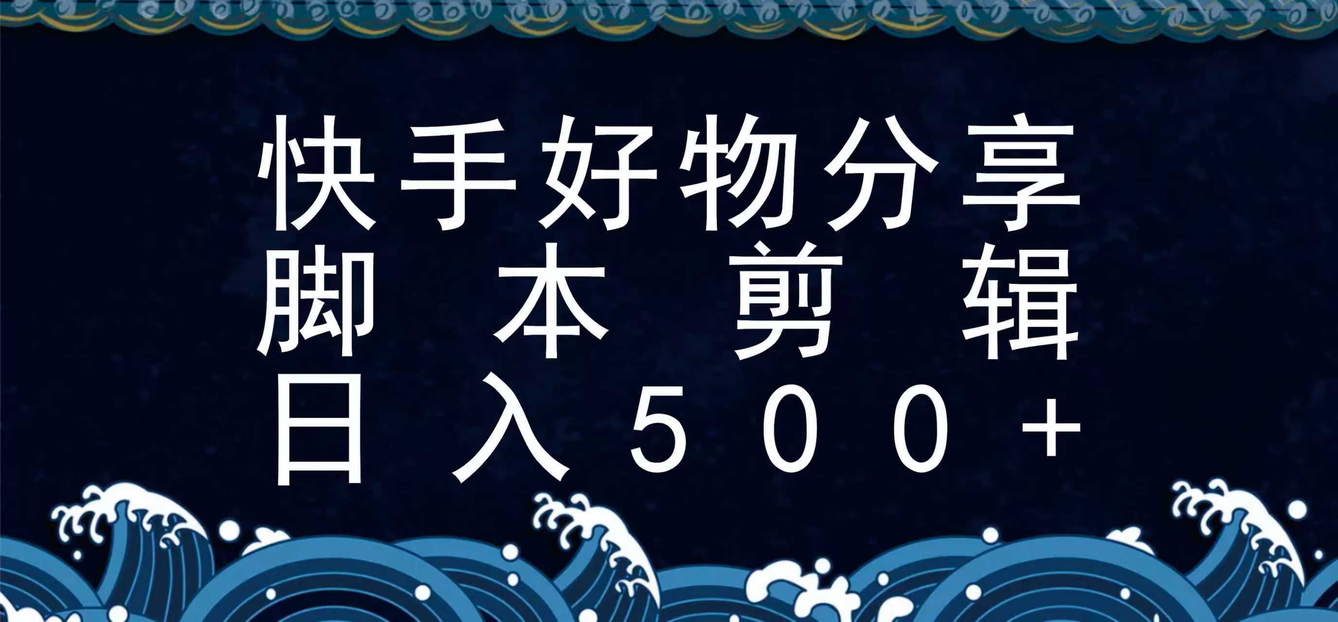 快手脚本好物分享全新玩法，无需真人出镜无需找素材，一个脚本搞定-玩备项目资源网