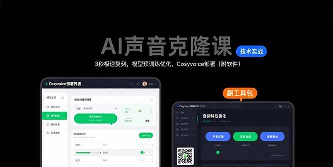 （15474期）AI声音克隆课：3秒极速复刻，模型预训练优化，Cosyvoice部署（附软件）-玩备项目资源网