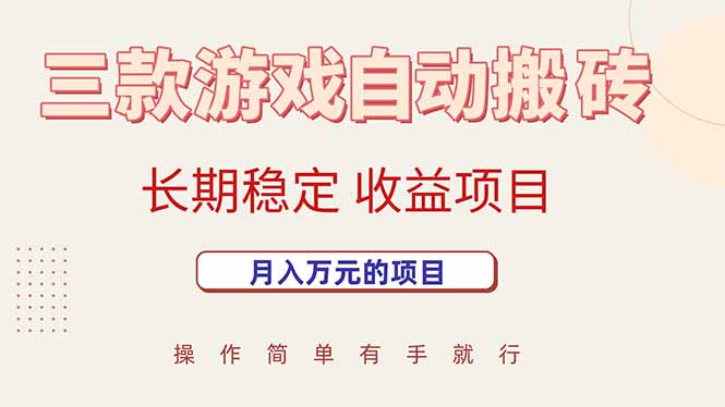 （15625期）三款游戏自动搬砖，月入万元，长期稳定收益项目-玩备项目资源网