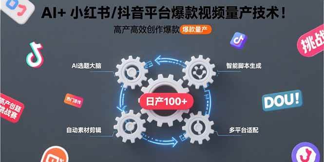 （15624期）AI+小红书/抖音平台爆款视频量产技术：高产高效创作爆款视频！-玩备项目资源网