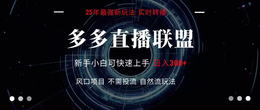 多多直播联盟 全新玩法 单机单日变现300+不要求电脑配置 玩法简单暴力-玩备项目资源网