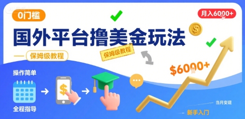 国外平台撸美金玩法，操作简单，0门槛，当月搞了6k+，保姆级教程【揭秘】-玩备项目资源网