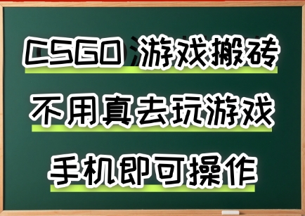 游戏搬砖，手机可做，不用电脑，最快当天见收益3张+，副业创业网创兼职【揭秘】-玩备项目资源网