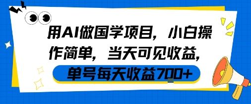 用AI做国学项目，小白操作简单，当天可见收益，单号每天收益7张-玩备项目资源网