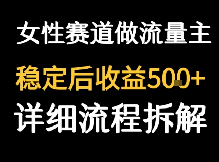 女性励志赛道做流量主 客单价高，稳定后每日5张-玩备项目资源网