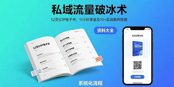 （15627期）私域流量破冰术-8月：52页SOP电子书、11小时录音及10+实战案例视频-玩备项目资源网