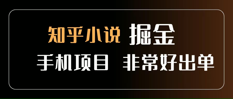 （15628期）知乎图文小说掘金项目 非常好出单 用手机就可以做 新手一天轻松500+-玩备项目资源网