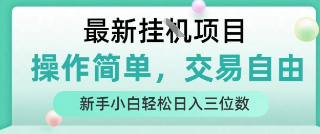 最新挂G项目，人人可上手，操作简单， 每天24小时自动运行轻松日入三位数【揭秘】-玩备项目资源网