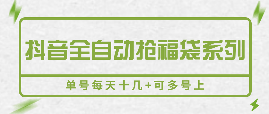 抖音全自动抢福袋系列，单号每天十几+可多号上-玩备项目资源网