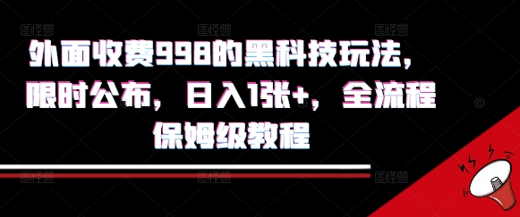外面收费998的黑科技撸金玩法，限时公布，日入1张+，全流程保姆级教程【揭秘】-玩备项目资源网