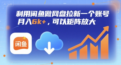 利用闲鱼做网盘拉新一个账号，月入6k+，可以矩阵放大-玩备项目资源网
