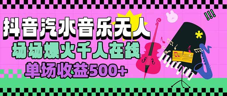 （15633期）汽水音乐人无人直播，场场爆火千人在线，单场收益500+-玩备项目资源网