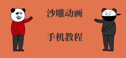 手机沙雕动画制作，全流程制作，入门到精通-玩备项目资源网