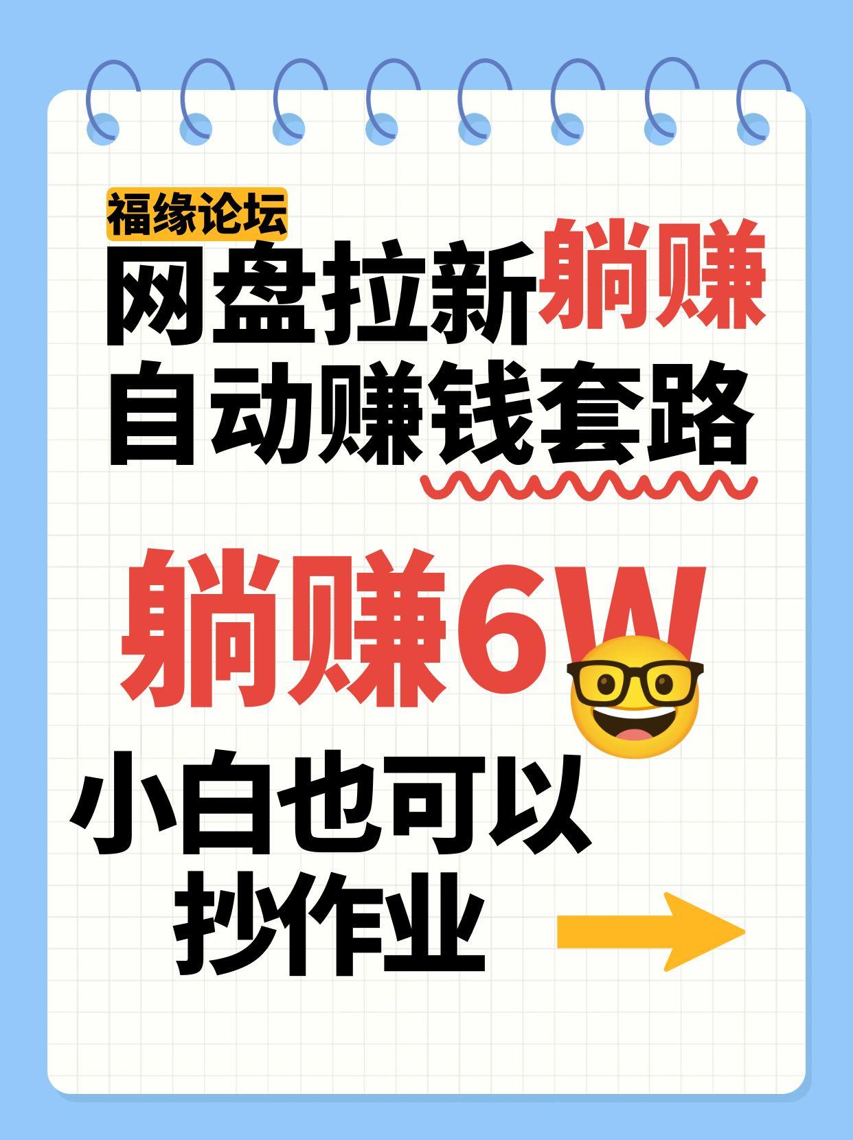 网盘拉新自动赚钱套路，几元的资料躺赚6W+，小白也可以抄作业！-玩备项目资源网