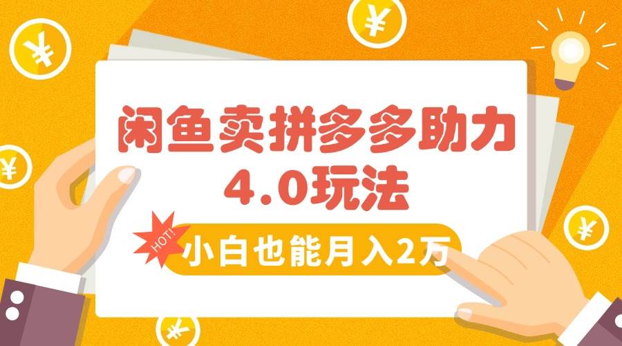 （15634期）闲鱼卖拼多多助力项目4.0玩法，蓝海市场小白也能日入1000-玩备项目资源网