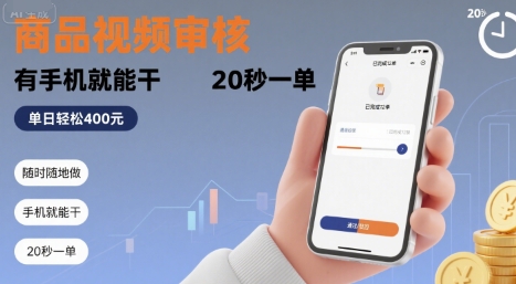 随时随地做！商品视频审核，有手机就能干，20 秒一单，单日轻松 4张+【揭秘】-玩备项目资源网