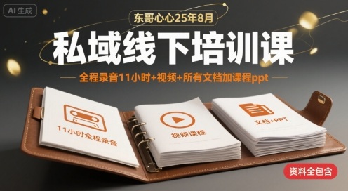 东哥心心25年8月私域线下培训课，全程录音11小时+视频+所有文档加课程ppt-玩备项目资源网