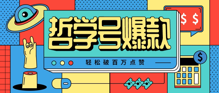 单机游戏也能玩出新花样，哲学号爆款视频轻松破百万点赞，教你快速制作爆款月入万元！-玩备项目资源网