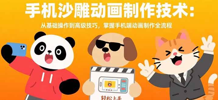 （15639期）手机沙雕动画制作技术：从基础操作到高级技巧，掌握手机端动画制作全流程-玩备项目资源网