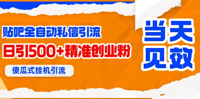 （15641期）贴吧自动私信获客，日精准引流创业粉500+-玩备项目资源网