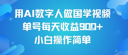 用AI数字人做国学视频，单号每天收益9张+，小白操作简单-玩备项目资源网