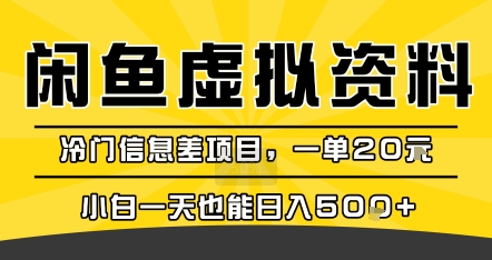 咸鱼虚拟资料变现，冷门信息差项目，一单20米，小白一天也能日入5张+-玩备项目资源网