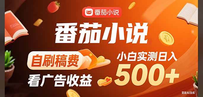 （15641期）稳定3年官方番茄小说自刷稿费小白单日500+-玩备项目资源网