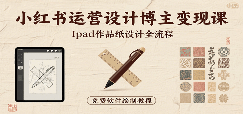 小红书运营设计博主变现课：iPad 上手作品纸设计，含全流程及细节技巧，避坑少绕路-玩备项目资源网