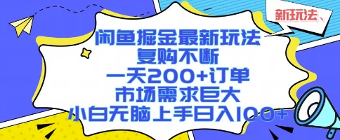 闲鱼掘金最新玩法，复购不断，一天200+订单，市场需求巨大，小白无脑上手日入1k+【揭秘】-玩备项目资源网