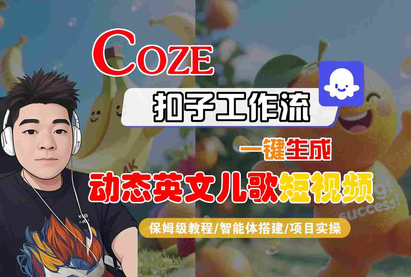 COZE扣子工作流一键生成动态英文儿歌短视频，保姆级教程-智能体搭建-项目实操-玩备项目资源网
