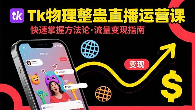 （15645期）Tk物理整蛊直播跨境运营：快速掌握整蛊类直播的运营方法论，实现流量变现-玩备项目资源网