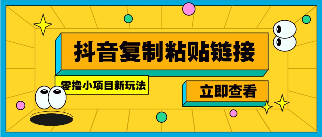 零撸小项目，只需复制广告链接即可轻松赚钱，20秒一条，轻松日收益几十几百元-玩备项目资源网