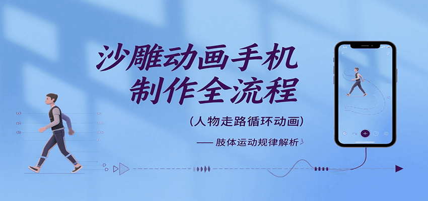 沙雕动画手机制作全流程，关键帧动画、走路、表情变换、场景反向移动、车内人物添加等-玩备项目资源网
