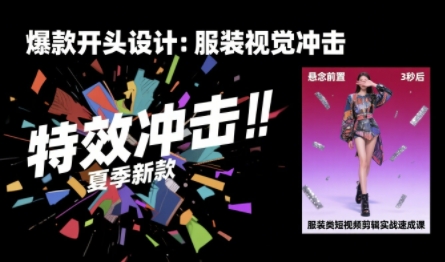 服装类短视频剪辑实战速成课，30天掌握算法适配剪辑术，完播率提升25%-玩备项目资源网