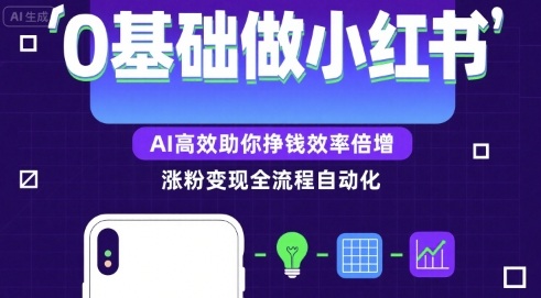 0基础如何做涨粉变现的小红书，AI高效助你賺钱效率倍增-玩备项目资源网