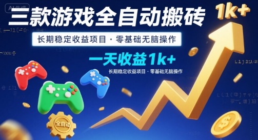 三款游戏全自动搬砖，一天收益1k+，长期稳定收益项目，零基础无脑操作【揭秘】-玩备项目资源网