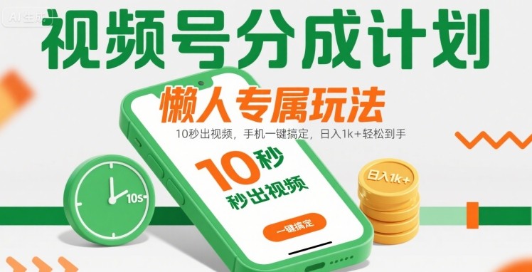 视频号分成计划懒人专属玩法：10 秒出视频，手机一键搞定，日入1k+ 轻松到手【揭秘】-玩备项目资源网