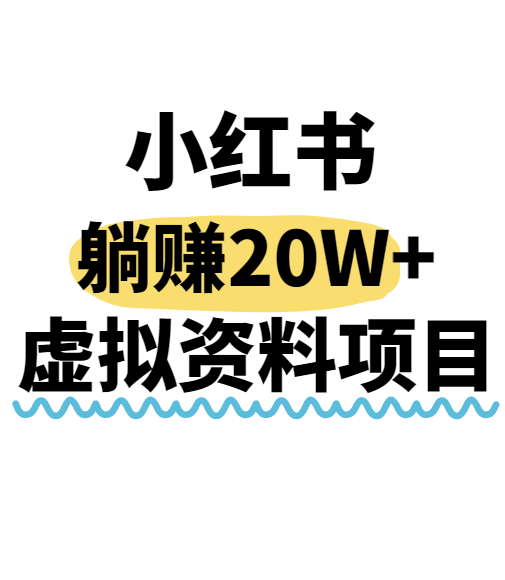 小红书操作虚拟资料，搬运工模式躺挣20W+，互联网的低成本路子！-玩备项目资源网