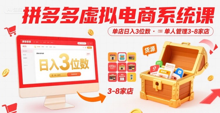拼多多虚拟电商系统课，单店日入3位数，单人可管理3-8家店【附货源】-玩备项目资源网