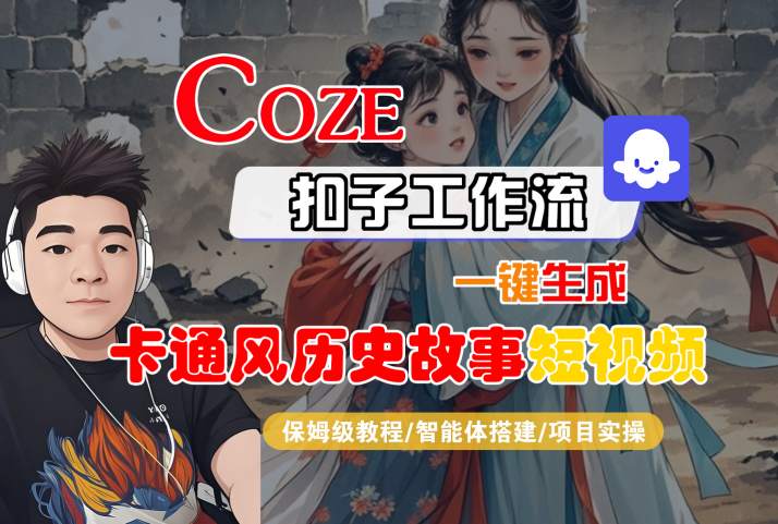 COZE扣子工作流一键生成卡通风历史故事短视频，保姆级教程-智能体搭建-项目实操-玩备项目资源网