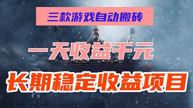 （15657期）三款游戏自动搬砖，一天收益1000+，长期稳定收益项目，零基础无脑操作！-玩备项目资源网