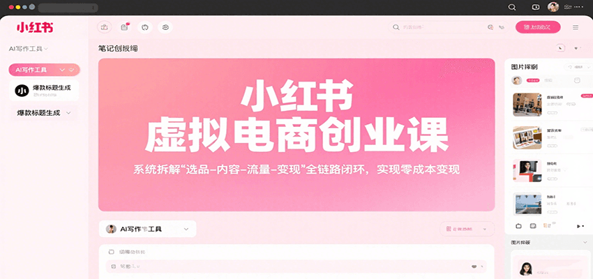 小红书虚拟电商创业课，系统拆解选品-内容-流量-变现，实现零成本变现-玩备项目资源网