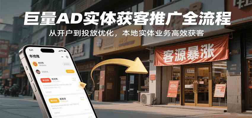 巨量AD实体获客推广全流程，从开户到投放优化，本地实体业务高效获客-玩备项目资源网