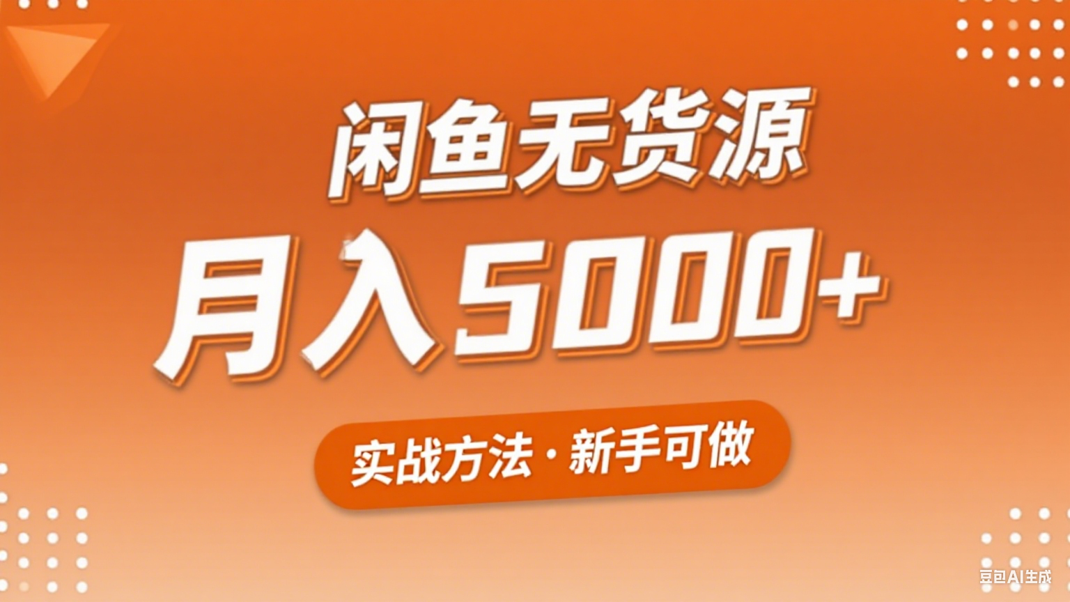 2025年闲鱼无货源副业赚钱项目，新手小白月入5000+实战方法-玩备项目资源网