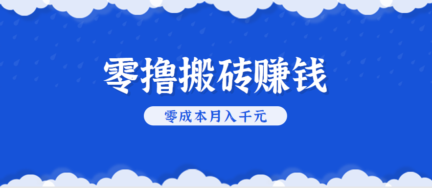 零撸搬砖，不用剪视频不用做直播，只需一部手机就能轻松月收入几千上万元-玩备项目资源网