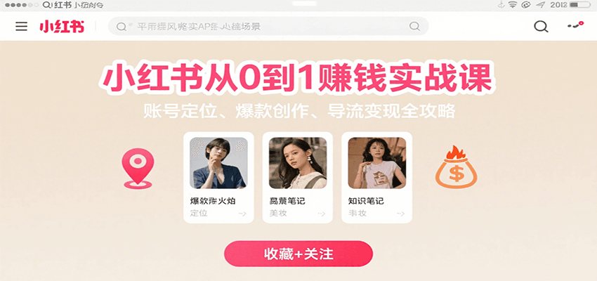 小红书从0到1赚钱实战课：账号定位、 爆款创作 、导流变现全攻略-玩备项目资源网